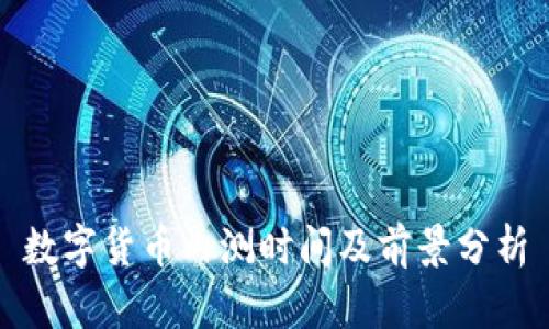 数字货币内测时间及前景分析