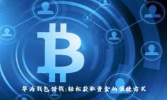 华为钱包借钱：轻松获取资金的便捷方