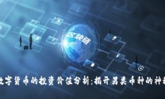 山寨数字货币的投资价值分析：揭开另