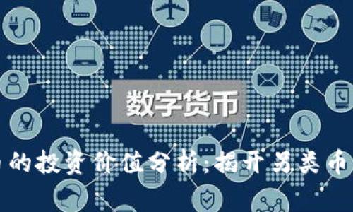 山寨数字货币的投资价值分析：揭开另类币种的神秘面纱