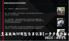 如何恢复丢失的TP钱包交易记录？一步