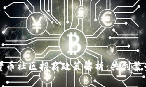 数字货币社区招商政策解析：共创繁荣未来