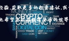   探索DGC数字货币：轻松登录与操作指
