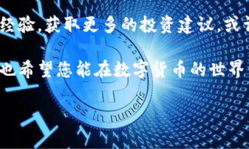   探索DGC数字货币：轻松登录与操作指南 / 
 guanjianci DGC, 数字货币, 登录 /guanjianci 

什么是DGC数字货币？
DGC（Digital Gold Coin）是一种新兴的数字货币，旨在通过区块链技术为用户提供安全、便捷的交易方式。它的设计理念是将黄金的价值与数字货币的便利性结合在一起，致力于在全球范围内推广使用。多么令人振奋！在当今快速发展的金融科技领域，DGC为用户提供了一种新选择，让每个人都能够参与到这个充满潜力的市场中来。

为什么选择DGC？
DGC不仅仅是一种数字货币，更是一个社区的象征。它的优势包括：
ul
    listrong安全性：/strongDGC利用先进的加密技术，确保用户的交易安全，保护用户的资产不受黑客攻击。/li
    listrong快速交易：/strong相较于传统银行转账，DGC的交易速度极快，通常在几分钟内完成。/li
    listrong低交易费用：/strong使用DGC进行交易，费用低廉，让用户能够节省更多。/li
/ul
随着越来越多的人意识到数字货币的优势，DGC正在成为一种值得信赖的支付方式！

如何登录DGC平台？
接下来，我们将为您提供一份详细的登录指南，帮助您轻松进入DGC的世界！

h41. 注册账户/h4
首先，您需要注册一个DGC账户。这一步骤相对简单，只需访问DGC官方网站或下载官方APP，点击“注册”按钮：
ol
    li填写您的电子邮件地址和选择密码。/li
    li根据提示验证您的电子邮件地址。/li
    li完成个人信息的填写，包括您的姓名、手机号码等。/li
/ol
注意，选择一个复杂的密码是保护您账户安全的重要措施！

h42. 完成身份验证/h4
为了确保交易的安全性，DGC要求用户完成身份验证。这通常包括以下步骤：
ul
    li上传有效身份证件（如身份证、护照等）。/li
    li进行人脸识别验证或视频验证。/li
/ul
经过身份验证后，您的账户会被批准，您就可以顺利登录了！这多么重要啊，在保护用户隐私与安全的同时，也为整个交易环境提供了保障。

h43. 登录DGC账户/h4
一旦注册并验证成功，您就可以开始登录了。在DGC平台，点击“登录”按钮，然后输入您的电子邮件和密码。记得保持密码的机密性，避免他人获取！

如何操作DGC账户？
成功登录后，您将进入DGC的用户界面，界面友好且功能齐全。以下是一些基本操作指导：

h41. 充值与提现/h4
在账户首页，您可以找到“充值”和“提现”选项。充值时，您可以选择多种形式，如银行转账、其它数字货币等。提现时，只需输入您希望提现的金额，并选择提现方式，简单明了！

h42. 交易/h4
DGC的交易功能也是其一大亮点。您可以在平台上直接购买或出售DGC，市场的实时行情会帮助您做出更明智的决策。通过买入或卖出，您可以在更大的市场波动中获取更多的利润，非常刺激！

h43. 资产管理/h4
在“资产管理”页面，您可以一目了然地查看账户中的所有资产，包括DGC的余额，以及其他资产的表现。这就像您自己的金融小管家，让您随时掌握财务状况。

注意事项
在使用DGC数字货币的过程中，有一些注意事项是非常重要的：
ul
    listrong保持账户安全：/strong启用双重验证措施，为您的账户增加额外的保护。千万不要将个人信息或密码透露给他人！/li
    listrong关注市场动态：/strong币圈变化万千，时刻保持对市场的关注，以便抓住增长的机会！/li
    listrong理性投资：/strong数字货币市场波动很大，投资需谨慎，切勿盲目跟风！/li
/ul

总结
DGC数字货币为用户提供了一个安全、便捷且高效的投资平台。无论您是刚入门的新手，还是经验丰富的交易者，DGC都能满足您的需求。数字货币的未来非常光明，而DGC正是这个未来的一部分！

社区与支持
最后，DGC也注重用户体验和社区的互动。官方论坛、社交媒体及客户支持团队随时待命，帮助您解决在使用过程中的任何疑问。加入DGC社区，分享您的经验，获取更多的投资建议，或许能遇到志同道合的小伙伴！

通过以上内容，我们希望每位用户能够充分了解DGC数字货币，并顺利登录与操作。无论是作为投资还是支付方式，DGC都展现出无穷的潜力，祝您好运，也希望您能在数字货币的世界中收获满满！

不要忘记，未来已来，DGC数字货币让我们共同迎接一个崭新的经济时代！