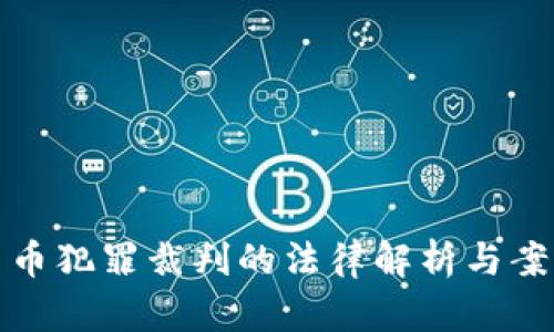 数字货币犯罪裁判的法律解析与案例分析