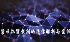 数字货币犯罪裁判的法律解析与案例分