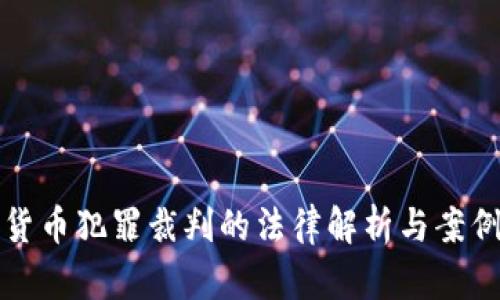 数字货币犯罪裁判的法律解析与案例分析