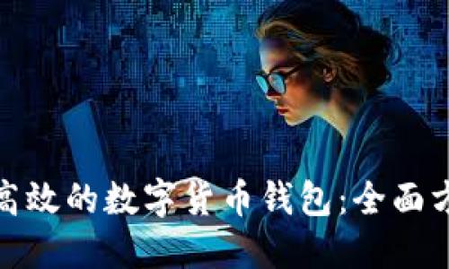 创建安全高效的数字货币钱包：全面方案与步骤