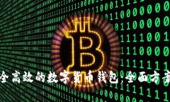 创建安全高效的数字货币钱包：全面方