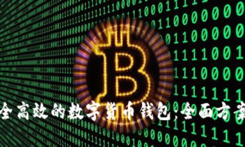 创建安全高效的数字货币钱包：全面方案与步骤
