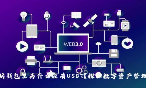 : 以太坊钱包里为什么没有USDT？探秘数字资产管理的奥秘