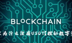 : 以太坊钱包里为什么没有USDT？探秘数