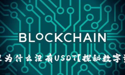 : 以太坊钱包里为什么没有USDT？探秘数字资产管理的奥秘