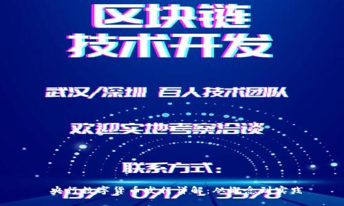  央行数字货币发行详解：从概念到实践