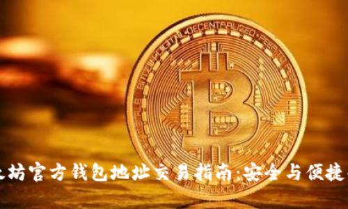 以太坊官方钱包地址交易指南：安全与便捷共存