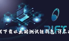 如何下载以太坊测试链钱包：详尽指南