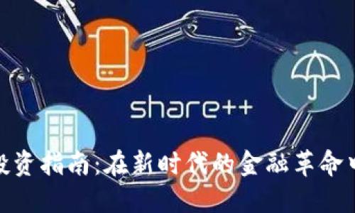 数字货币投资指南：在新时代的金融革命中把握机遇