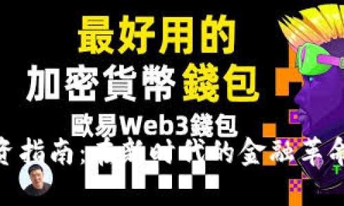 数字货币投资指南：在新时代的金融革命中把握机遇