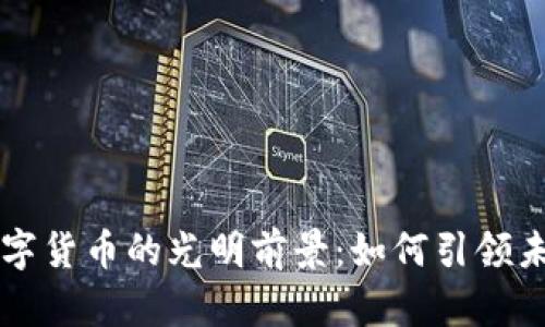 联动优势数字货币的光明前景：如何引领未来金融变革