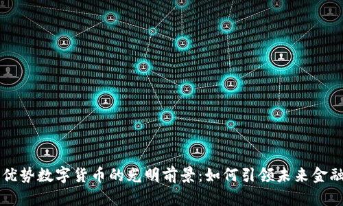 联动优势数字货币的光明前景：如何引领未来金融变革