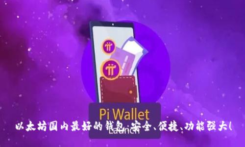 以太坊国内最好的钱包：安全、便捷、功能强大！