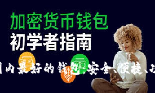 以太坊国内最好的钱包：安全、便捷、功能强大！
