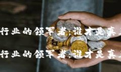 数字货币行业的领军者：谁才是真正的