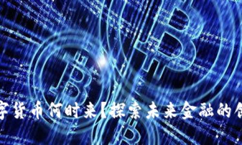 济南数字货币何时来?探索未来金融的创新之路