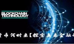 济南数字货币何时来？探索未来金融的