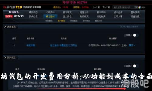 以太坊钱包的开发费用分析：从功能到成本的全面解读