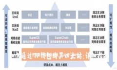 如何通过TP钱包购买以太坊：详细指南