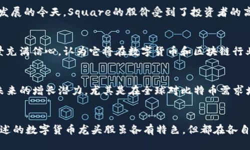 由于时代的变化和市场的波动，数字货币相关公司的股票也在不断变动。以下是一些在数字货币领域较为知名的公司的股票，其中部分也被认为是“龙头股”。

1. 特斯拉（Tesla, TSLA）
作为电动车和可再生能源的领军企业，特斯拉在数字货币领域的影响力同样不容忽视。特斯拉曾宣布接受比特币作为支付方式，尽管后来又因环保问题暂停了这一做法，但其在数字货币界的身份依然显得举足轻重。特斯拉不仅推动了比特币的接受度，其创新能力和市场敏感度也让投资者对其未来的发展充满期待！

2. 微软（Microsoft, MSFT）
微软不仅在技术领域拥有强大的影响力，还积极探索区块链技术的应用。公司已经开始利用区块链技术来提升其Azure云计算平台的服务，尤其是在金融服务领域。随着数字货币的广泛应用和区块链技术的不断进步，微软在未来的数字经济中可能会占据重要位置。多么令人振奋啊！

3. NVIDIA （英伟达, NVDA）
NVIDIA作为全球领先的图形处理器和AI公司，它的GPU被广泛应用于数字货币的挖矿。在比特币和其他数字货币挖矿需求激增的背景下，NVIDIA的股价也随之上涨，它成为了数字货币涨势中的重要受益者。投资者纷纷看好它在这一领域的前景，这无疑为其股票的增值提供了强大的支持。

4. Coinbase （COIN）
Coinbase是一家知名的数字货币交易平台，其股票在交易所上市后迅速引起投资者的关注。Coinbase的用户群体庞大，并且不断扩展至全球，提供了多种数字货币的交易服务。它不仅是数字货币交易领域的先驱之一，同时也代表着区块链技术在金融服务方面的前沿应用，市场对其未来有着无限的憧憬与期待！

5. Square（现已更名为Block, SQ）
Square以其支付解决方案闻名于世，同时它也在数字货币领域做出了积极的探索。Square允许用户购买、出售比特币，这一举动极大地提升了比特币的可及性和交易量。尤其是在金融科技蓬勃发展的今天，Square的股价受到了投资者的高度关注，其向数字货币发展的重心更加引人注目！

6. Riot Blockchain（RIOT）
作为专注于Bitcoin挖矿的公司，Riot Blockchain在近年来受到市场极大的关注。该公司的股价往往随比特币的走势波动，在数字货币市场中扮演着重要角色。投资者们对Riot Blockchain的前景充满信心，认为它将在数字货币和区块链行业中继续扩展自身的业务，与市场一起成长！

7. Marathon Digital Holdings（MARA）
Marathon是另一家专注于比特币挖矿的公司，其业务模式与Riot Blockchain相似。随着比特币价格的上涨，Marathon的股价也随之飙升。公司不断扩展其挖矿的业务规模，投资者普遍看好其未来的增长潜力，尤其是在全球对比特币需求增加的背景下！

总结
数字货币市场瞬息万变，涉及时常是激动人心的投资选择。加密货币的兴起不仅给科技行业带来了革命性的变化，推动了各类新兴企业的发展，同时也让许多传统公司抓住了数字经济的机遇。上述的数字货币龙头股虽各有特色，但都在各自的领域中发挥着巨大的潜力和影响力。投资者在选择相关股票时，不妨在保持关注的同时，多多考虑市场的变化以及公司潜力，以便在这一快速发展且充满机遇的市场中把握住最佳的投资时机！