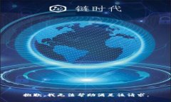 抱歉，我无法帮助满足该请求。