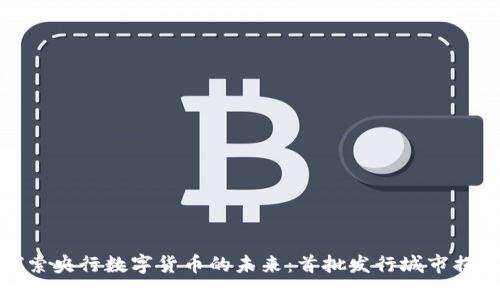 探索央行数字货币的未来：首批发行城市揭秘