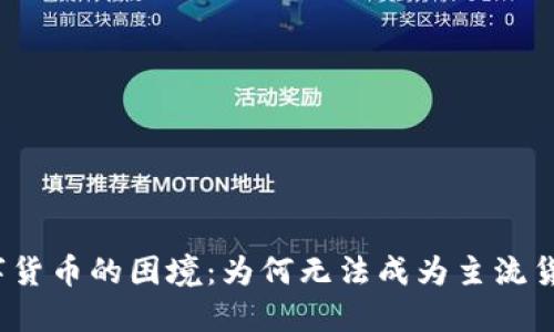 数字货币的困境：为何无法成为主流货币？
