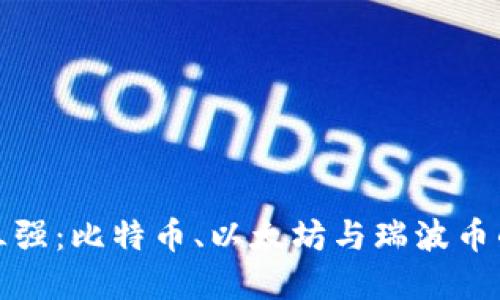 数字货币三强：比特币、以太坊与瑞波币的权力游戏