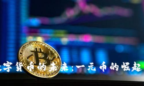 探索数字货币的未来：一元币的崛起与挑战