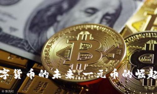 探索数字货币的未来：一元币的崛起与挑战