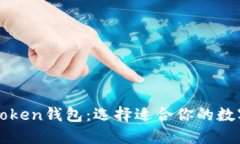以太坊钱包与Token钱包：选择适合你的