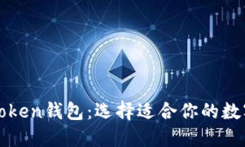 以太坊钱包与Token钱包：选择适合你的数字资产管理工具