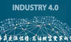 数字货币历史涨幅榜：见证财富变革的