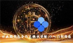以太坊钱包合约兑换币详解：从入门到