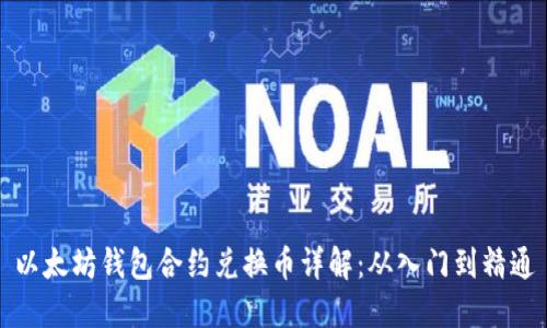 以太坊钱包合约兑换币详解：从入门到精通