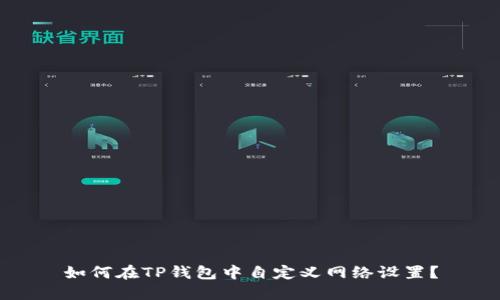 如何在TP钱包中自定义网络设置？