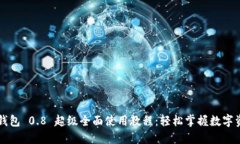 以太坊钱包 0.8 超级全面使用教程：轻