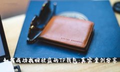 如何成功找回被盗的TP钱包：真实案例