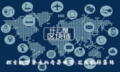 探索数字货币的奇异世界：花絮视频集