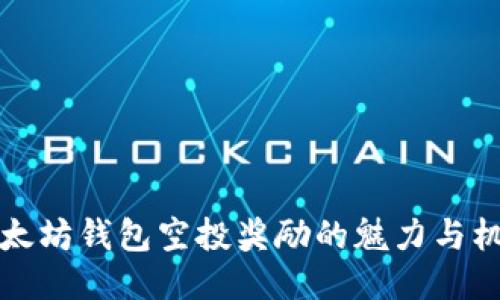 以太坊钱包空投奖励的魅力与机遇
