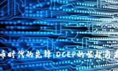 数字货币时代的先锋：DCEP的崛起与未
