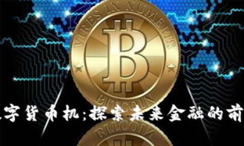 实验数字货币机：探索未来金融的前沿工具